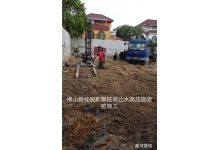 佛山碧桂园别墅桩间止水高压旋喷桩施工