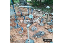 注浆加固施工